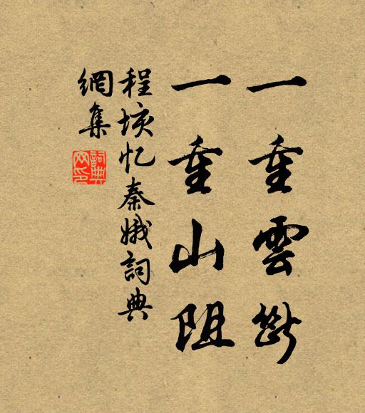程垓一重云断，一重山阻书法作品欣赏