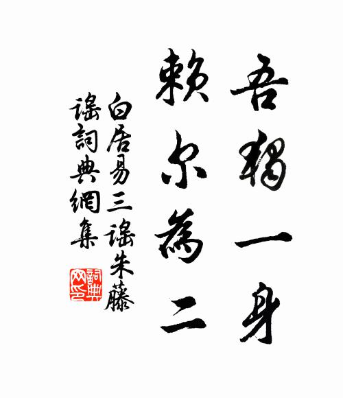白居易吾独一身,赖尔为二书法作品欣赏