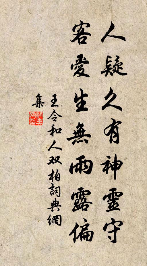王令人疑久有神灵守，客爱生无雨露偏书法作品欣赏