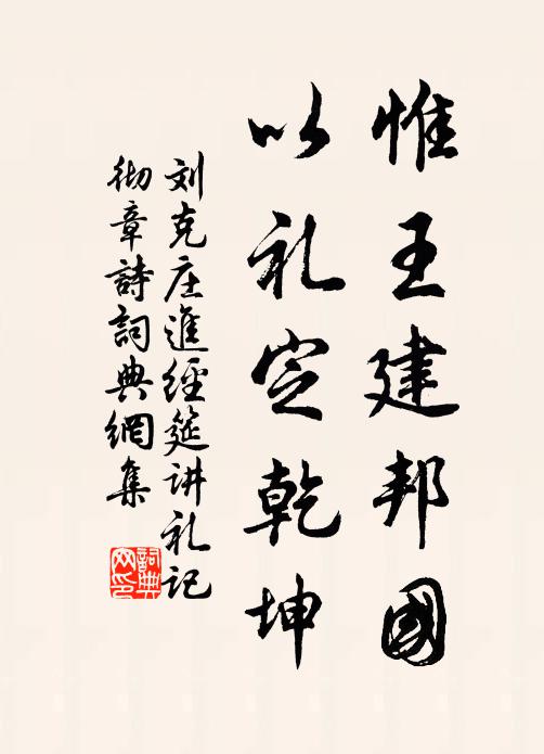 刘克庄惟王建邦国，以礼定乾坤书法作品欣赏