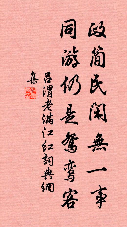 吕渭老政简民闲无一事，同游仍是鸳鸾客书法作品欣赏