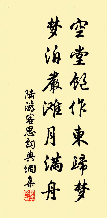 陆游空堂饱作东归梦，梦泊严滩月满舟书法作品欣赏