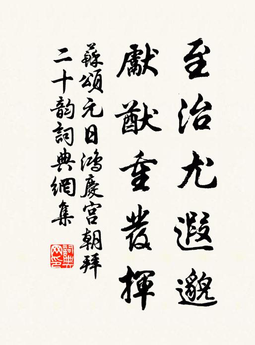 苏颂至治尤遐邈，先猷重发挥书法作品欣赏