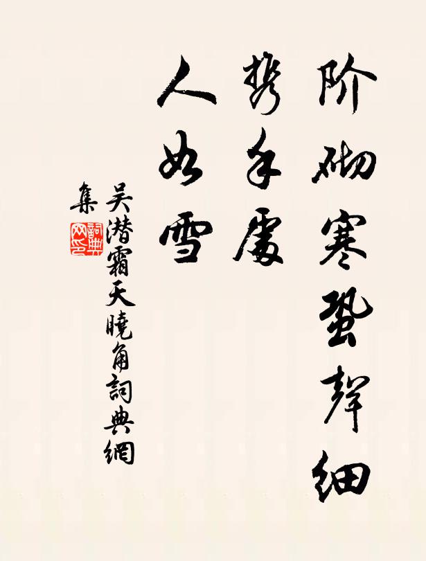 吴潜阶砌寒蛩声细，携手处、人如雪书法作品欣赏