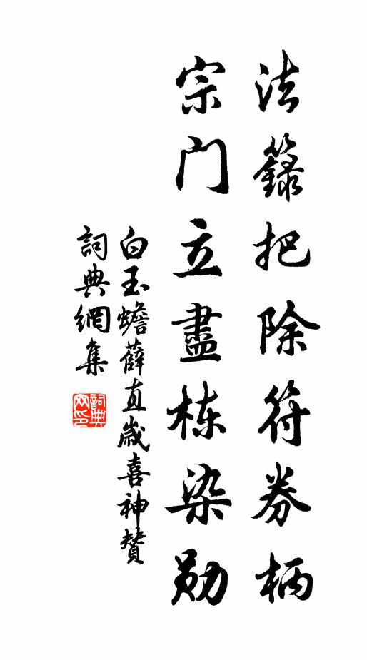 白玉蟾法籙把除符券柄，宗门立尽栋染勋书法作品欣赏