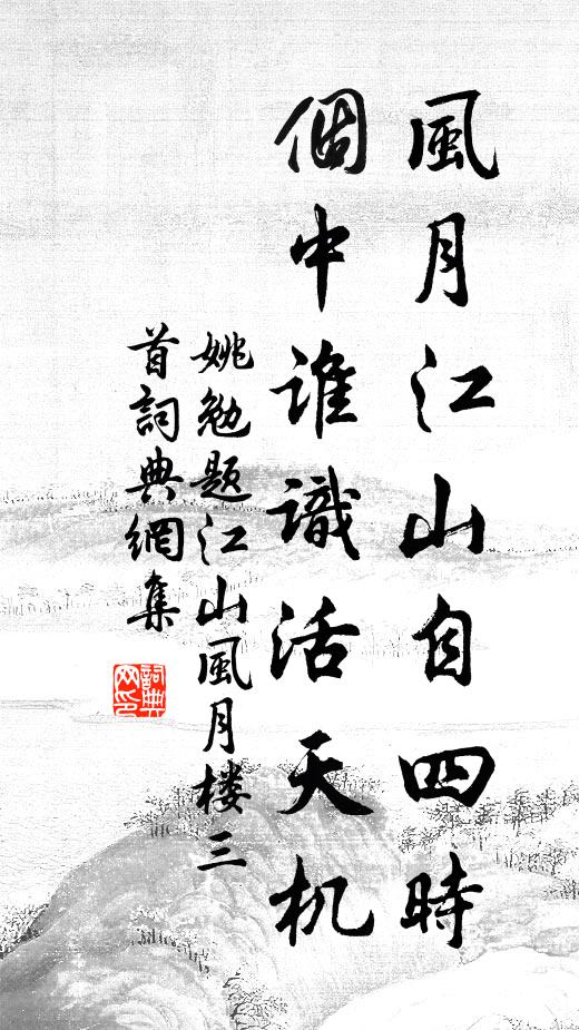 姚勉风月江山自四时，个中谁识活天机书法作品欣赏
