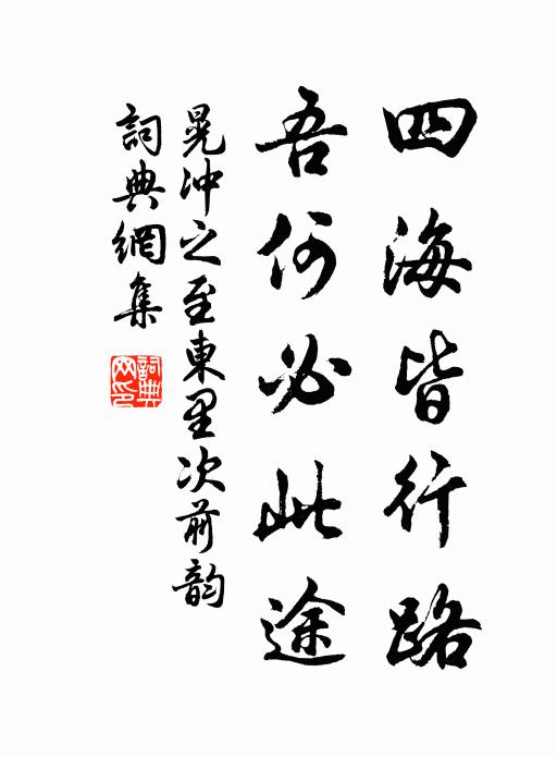 晃冲之四海皆行路，吾何必此途书法作品欣赏