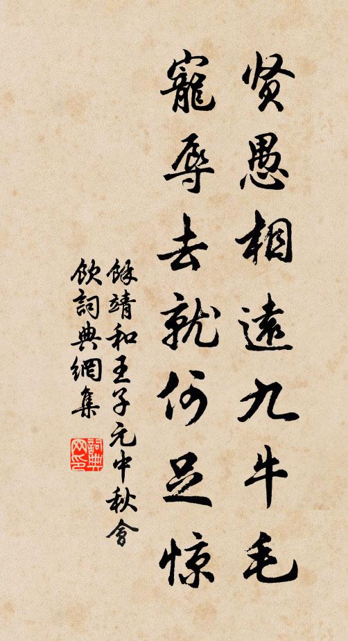 余靖贤愚相远九牛毛，宠辱去就何足惊书法作品欣赏