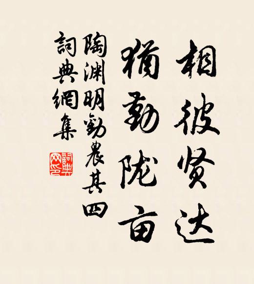 陶渊明相彼贤达，犹勤陇亩书法作品欣赏