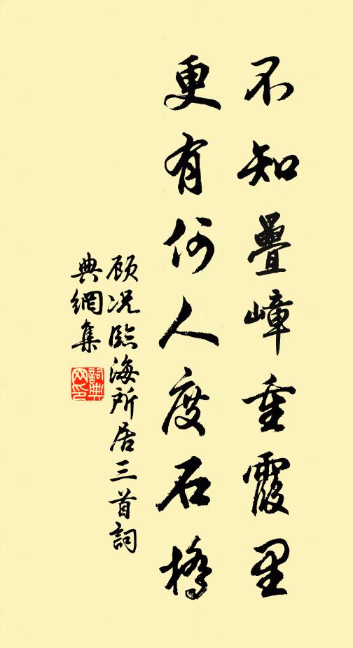 顾况不知叠嶂重霞里，更有何人度石桥书法作品欣赏