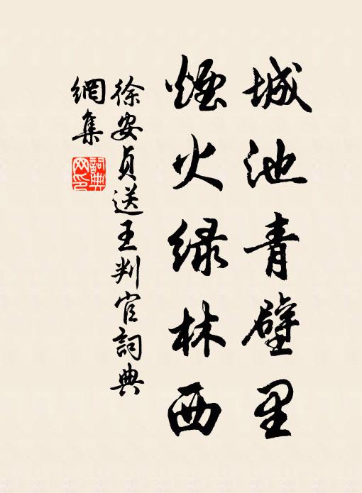 徐安贞城池青壁里，烟火绿林西书法作品欣赏