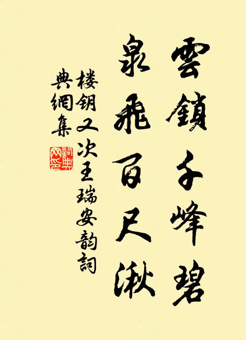 楼钥云锁千峰碧，泉飞百尺湫书法作品欣赏