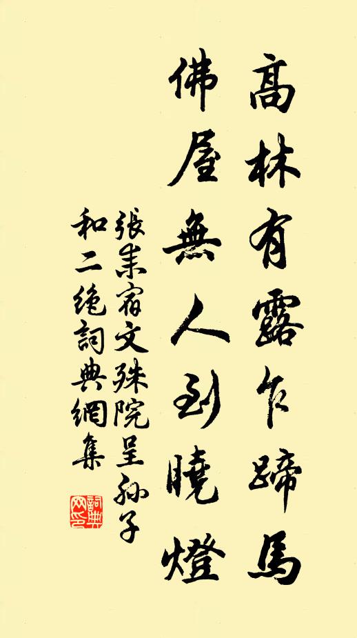 张耒高林有露乍蹄马，佛屋无人到晓灯书法作品欣赏