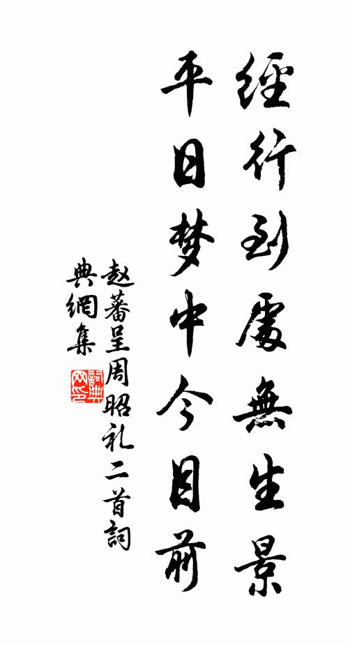 赵蕃经行到处无生景，平日梦中今目前书法作品欣赏