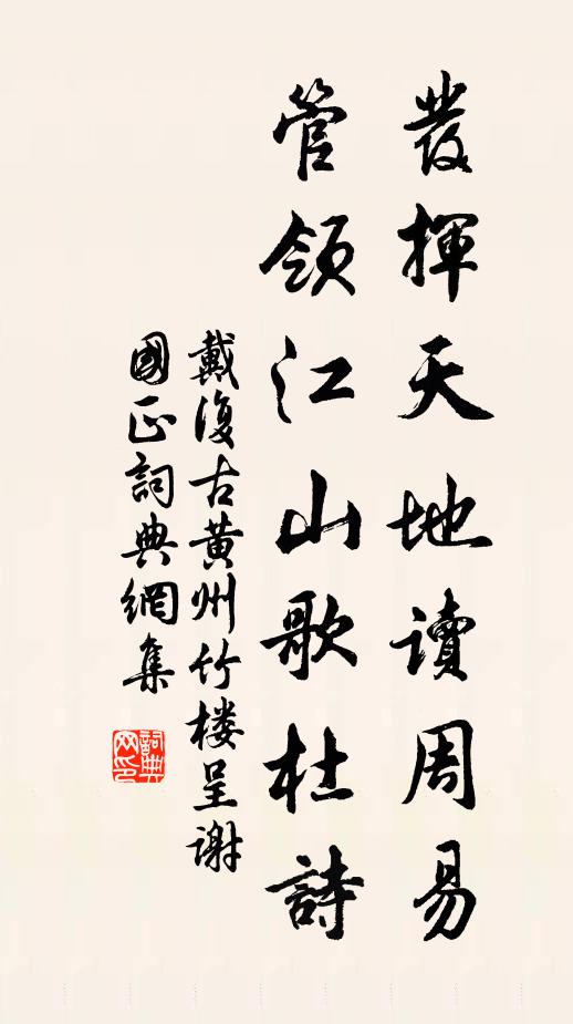 戴复古发挥天地读周易，管领江山歌杜诗书法作品欣赏