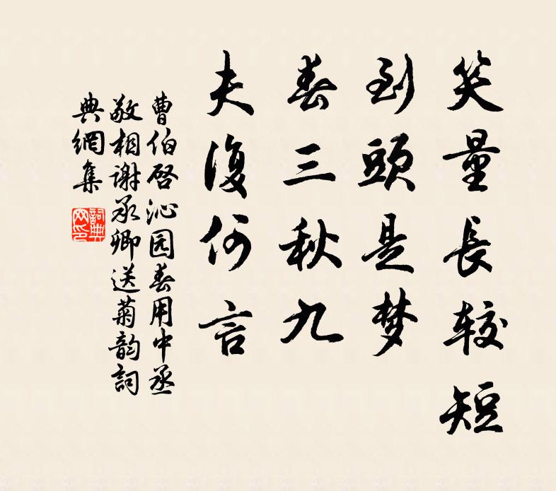 曹伯启笑量长较短，到头是梦，春三秋九，夫复何言书法作品欣赏