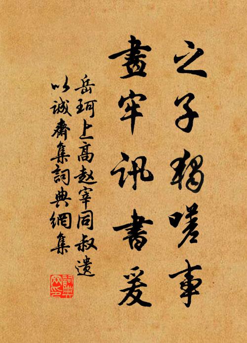 岳珂之子独嗟事,画牢讯书爰书法作品欣赏