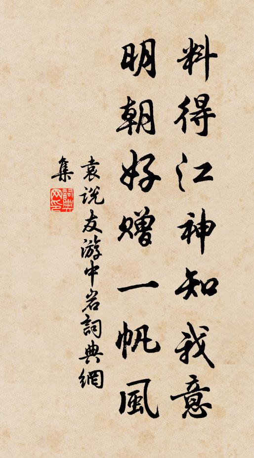 袁说友料得江神知我意，明朝好赠一帆风书法作品欣赏