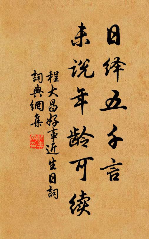 程大昌日绎五千言，未说年龄可续书法作品欣赏