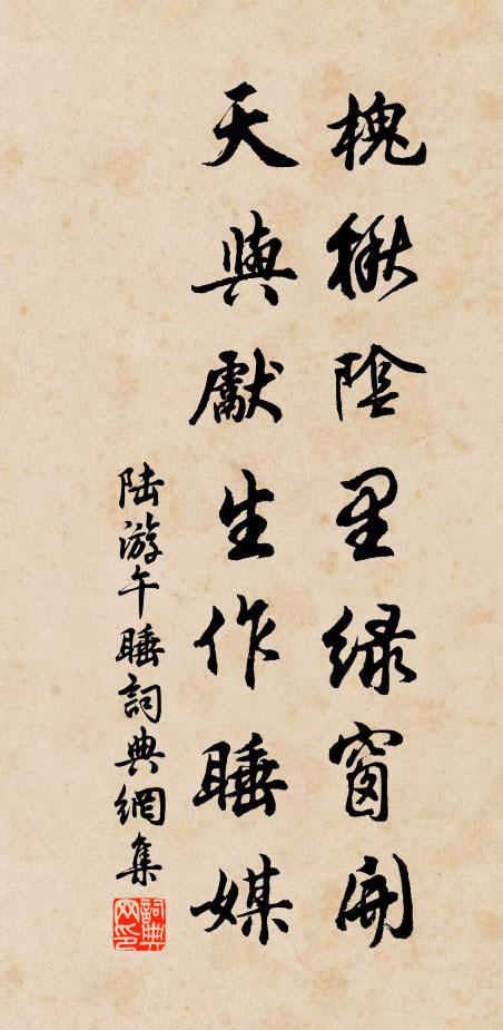 陆游槐楸阴里绿窗开，天与先生作睡媒书法作品欣赏