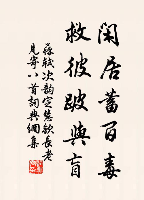 苏轼闲居蓄百毒，救彼跛与盲书法作品欣赏