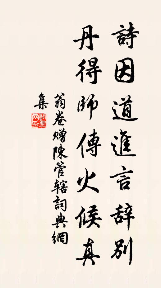 翁卷诗因道进言辞别，丹得师传火候真书法作品欣赏