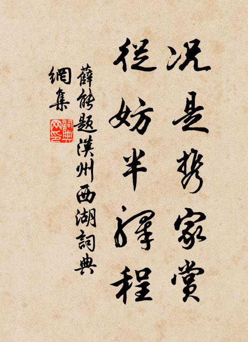 薛能况是携家赏，从妨半驿程书法作品欣赏