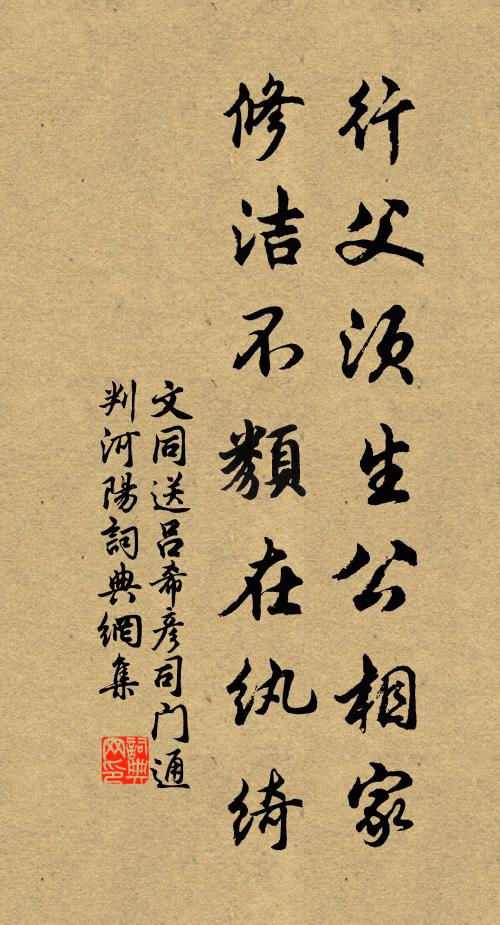 文同行父须生公相家，修洁不类在纨绮书法作品欣赏