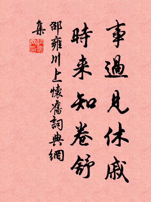 邵雍事过见休戚，时来知卷舒书法作品欣赏