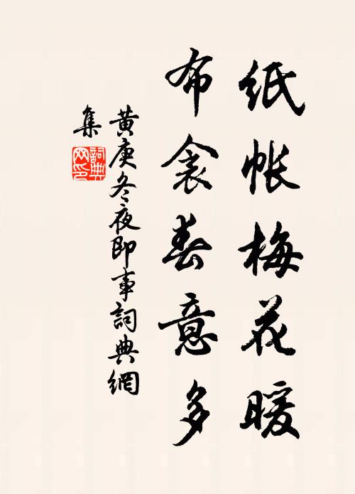 黄庚纸帐梅花暖，布衾春意多书法作品欣赏