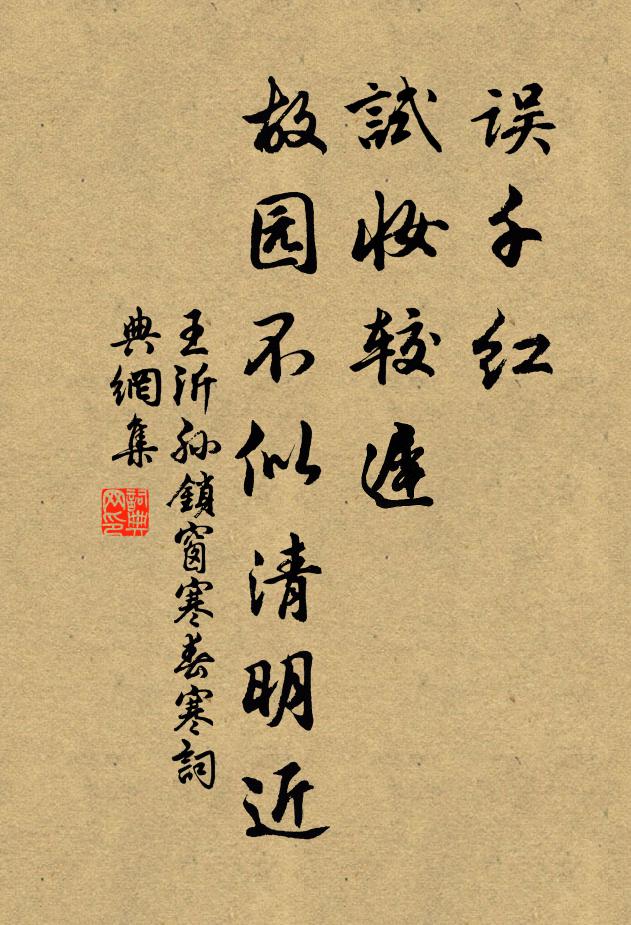 王沂孙误千红、试妆较迟，故园不似清明近书法作品欣赏