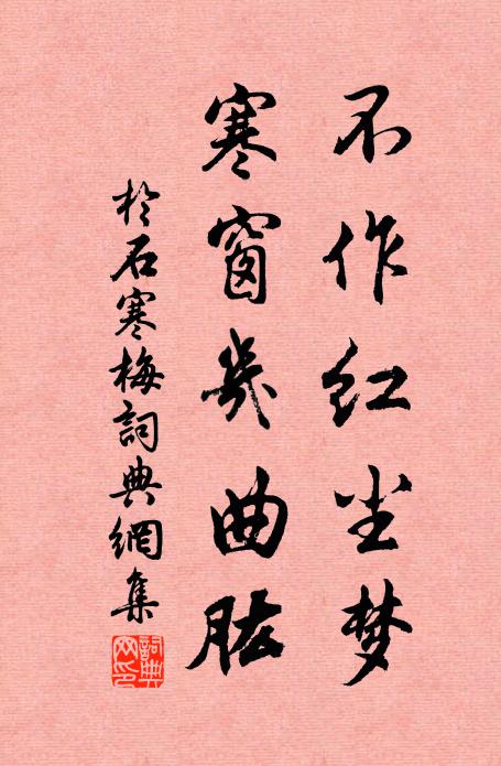 于石不作红尘梦，寒窗几曲肱书法作品欣赏