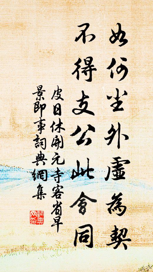 皮日休如何尘外虚为契，不得支公此会同书法作品欣赏