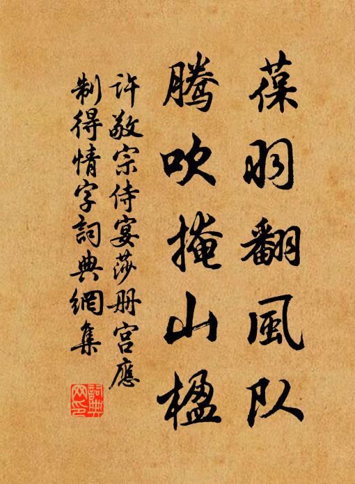 许敬宗葆羽翻风队，腾吹掩山楹书法作品欣赏