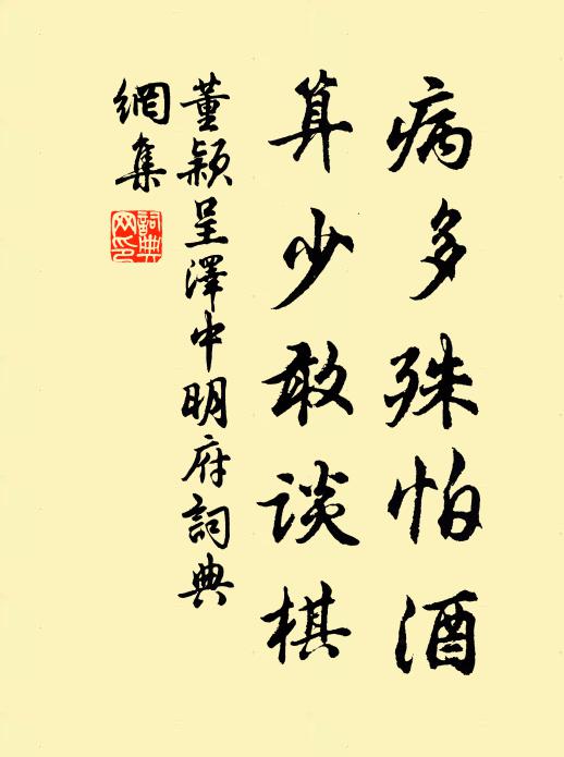 董颖病多殊怕酒，算少敢谈棋书法作品欣赏