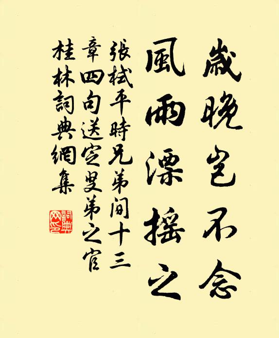 张栻岁晚岂不念，风雨漂摇之书法作品欣赏