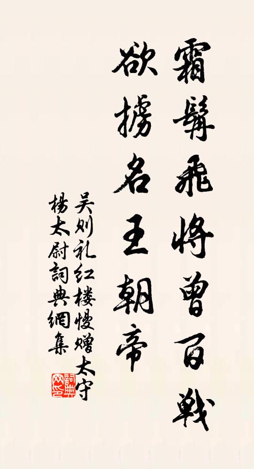 吴则礼霜髯飞将曾百战，欲掳名王朝帝书法作品欣赏