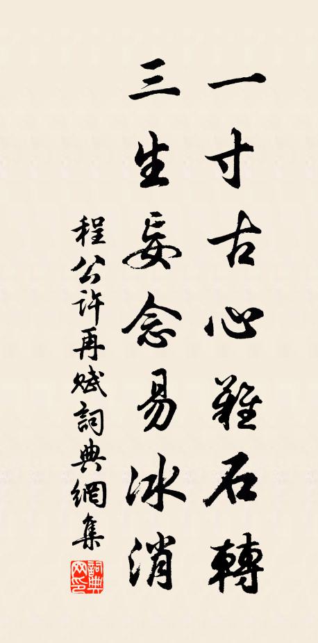 程公许一寸古心难石转，三生妄念易冰消书法作品欣赏