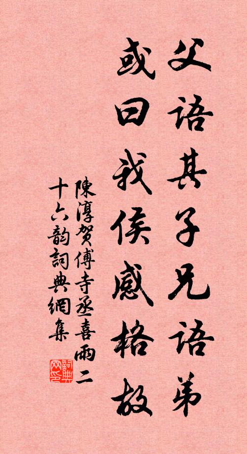 陈淳父语其子兄语弟,或曰我侯感格故书法作品欣赏
