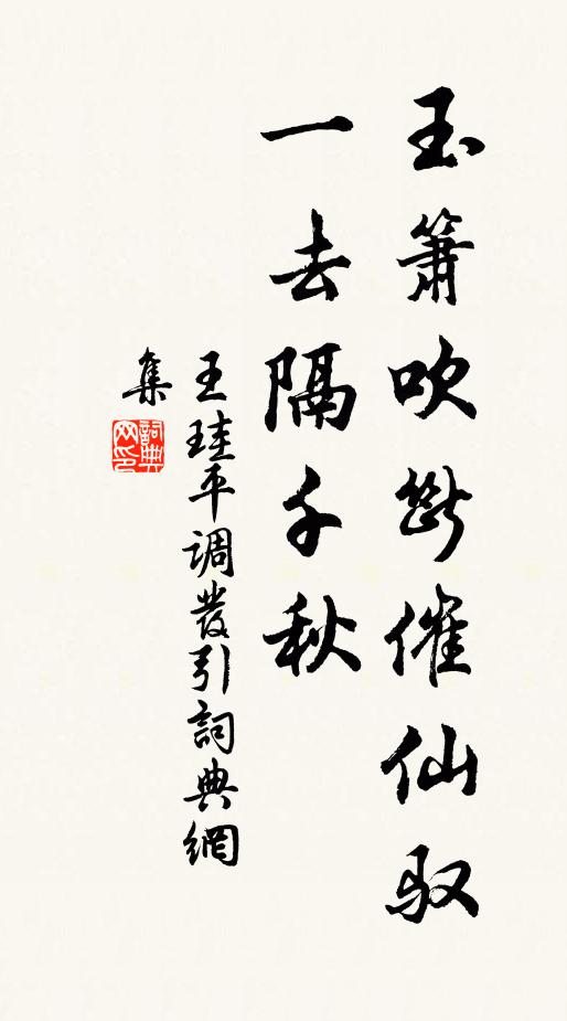 王珪玉箫吹断催仙驭，一去隔千秋书法作品欣赏