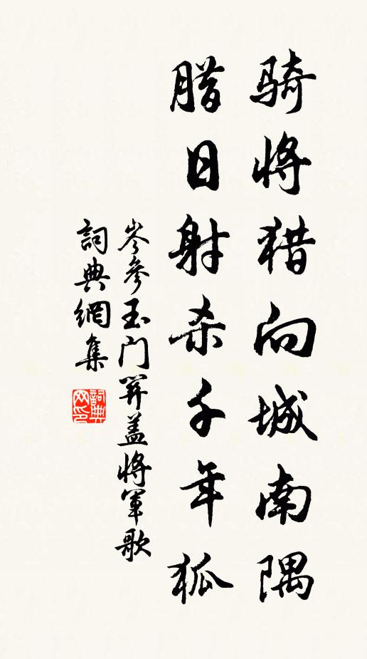岑参骑将猎向城南隅，腊日射杀千年狐书法作品欣赏
