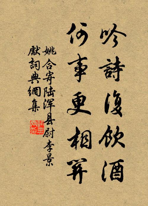 姚合吟诗复饮酒，何事更相关书法作品欣赏