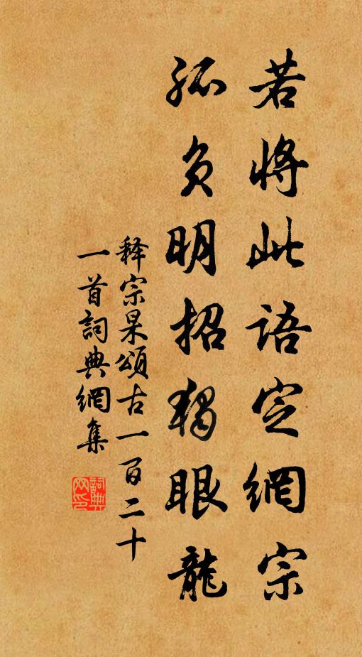 释宗杲若将此语定网宗，孤负明招独眼龙书法作品欣赏
