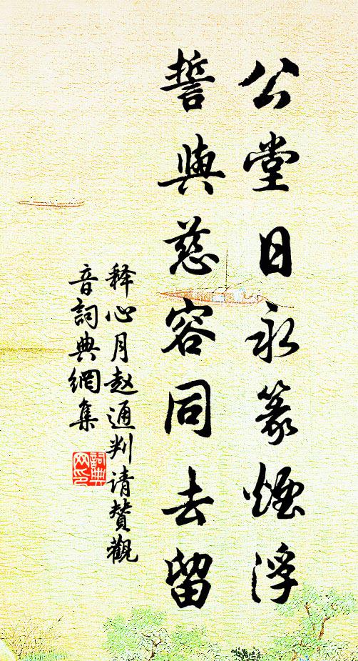 释心月公堂日永篆烟浮，誓与慈容同去留书法作品欣赏