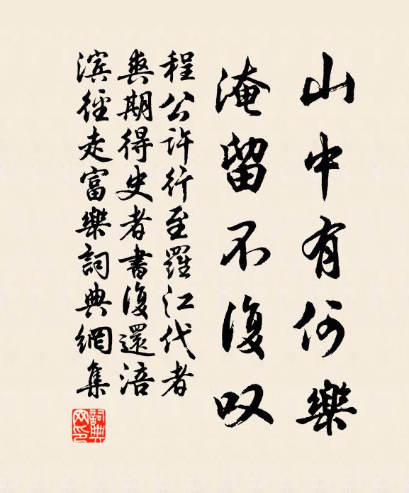 程公许山中有何乐，淹留不复叹书法作品欣赏