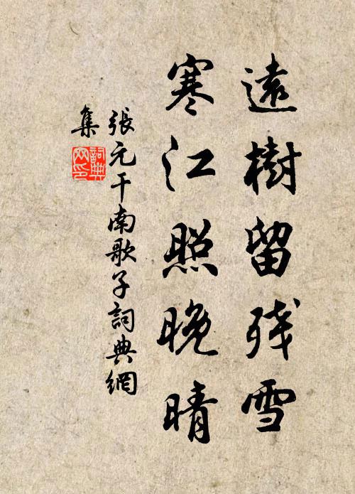 张元干远树留残雪，寒江照晚晴书法作品欣赏