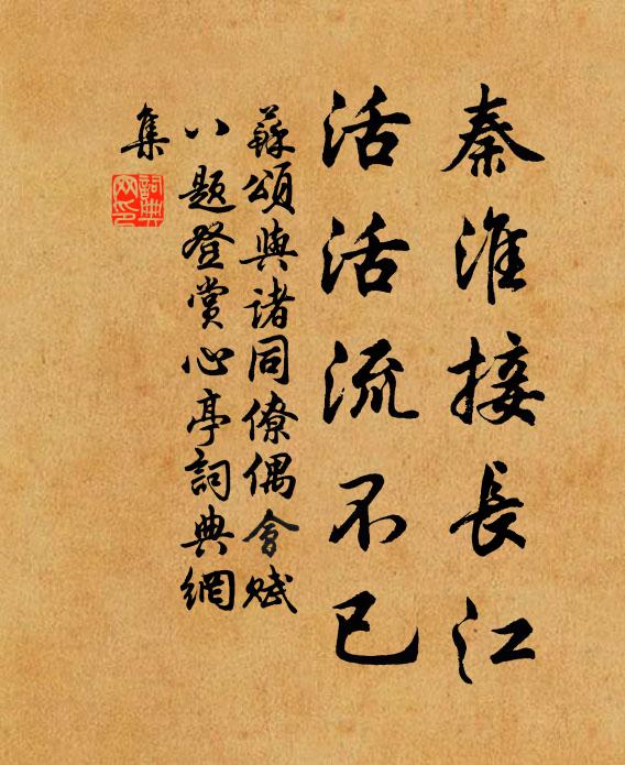 苏颂秦淮接长江，活活流不已书法作品欣赏