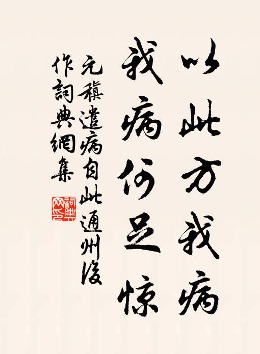 元稹以此方我病，我病何足惊书法作品欣赏