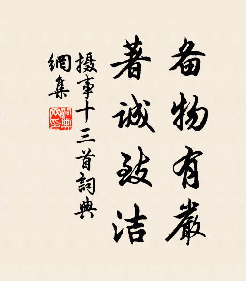 佚名备物有严，著诚致洁书法作品欣赏