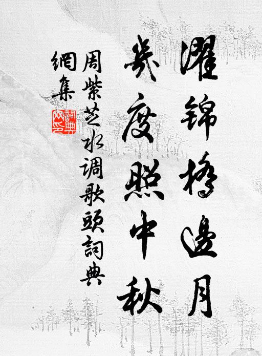周紫芝濯锦桥边月，几度照中秋书法作品欣赏
